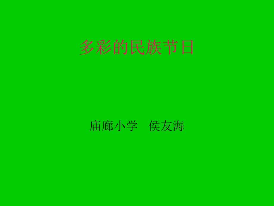 山东人民版思品四上《多彩的民族节日》PPT课件3.ppt_第1页