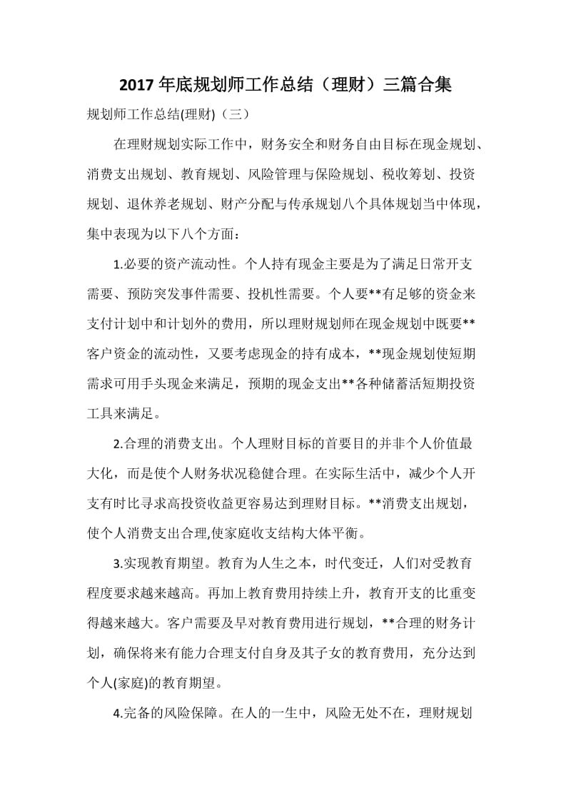 底规划师工作总结(理财)三篇合集.docx_第1页