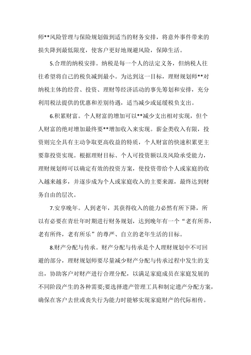 底规划师工作总结(理财)三篇合集.docx_第2页