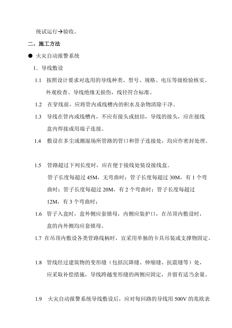 某项目消防系统施工方案.doc_第2页