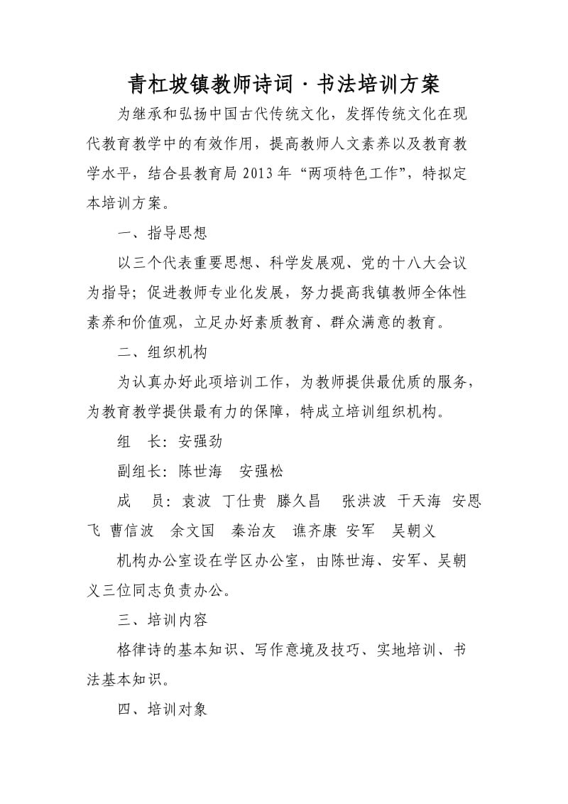 青杠坡镇教师诗词书法培训方案.doc_第1页