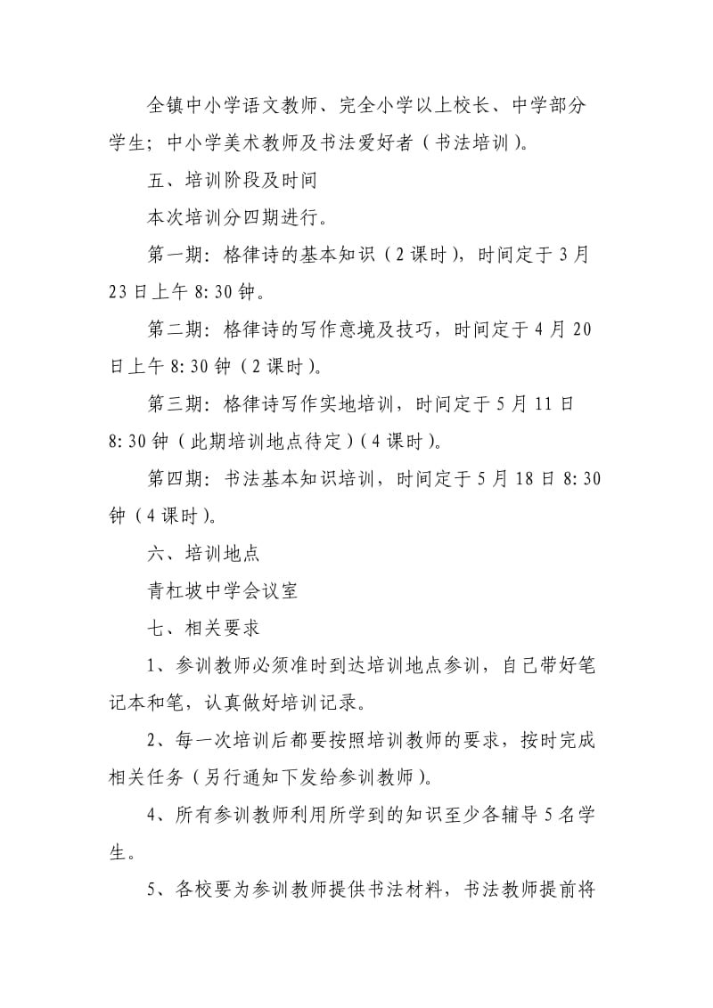 青杠坡镇教师诗词书法培训方案.doc_第2页