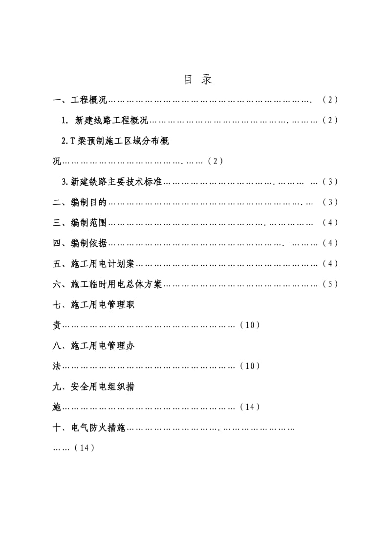 建昆明铁路枢纽东南环线工程临时用电施工组织设计.doc_第1页