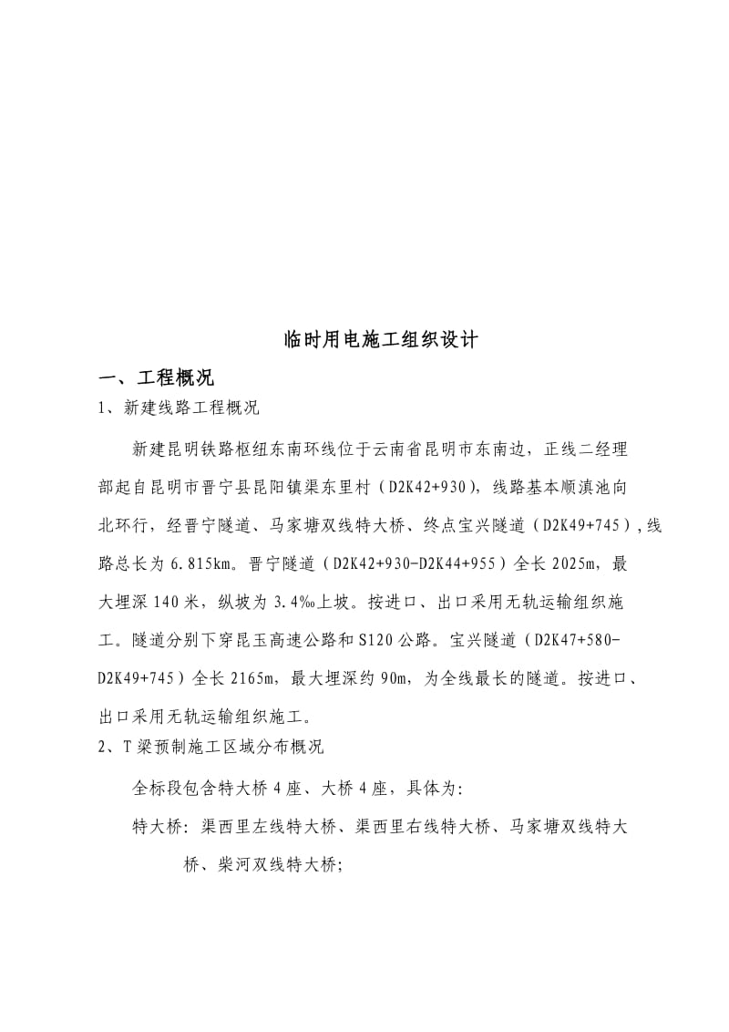 建昆明铁路枢纽东南环线工程临时用电施工组织设计.doc_第2页