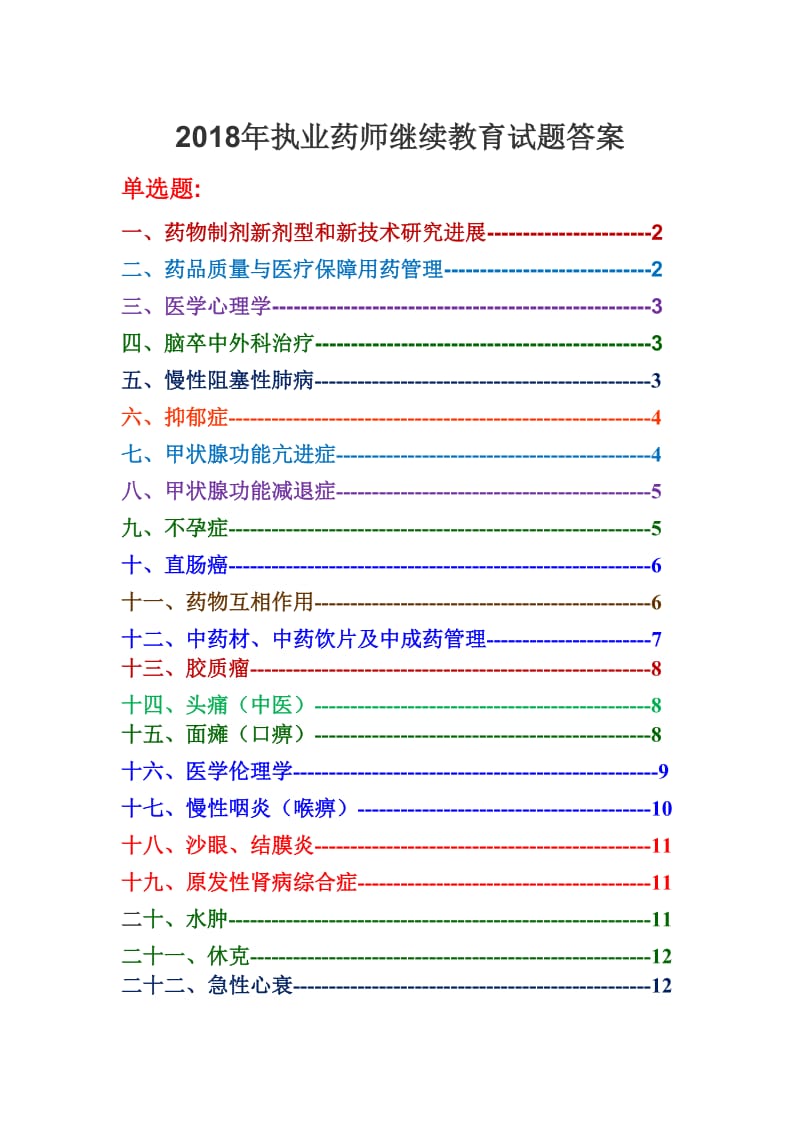 2019年贵州省驻店药师继续教育单选题答案.doc_第1页