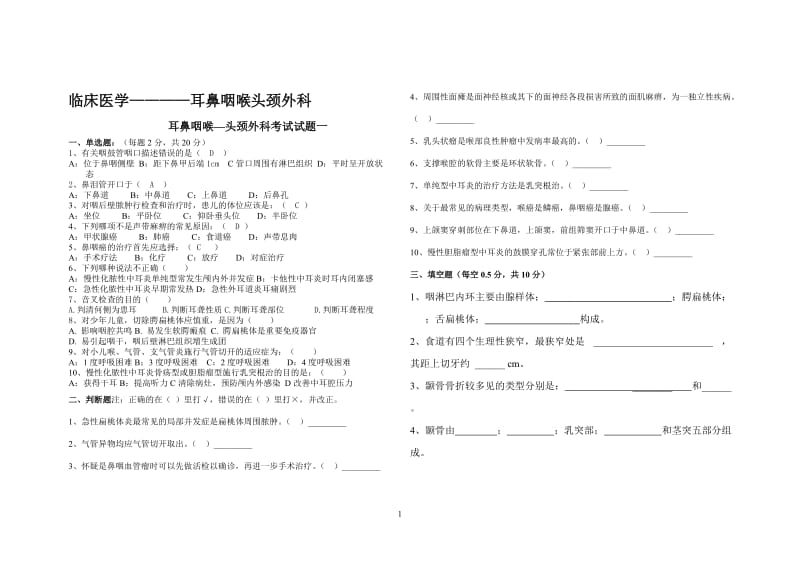 临床医学耳鼻咽喉头颈外科试卷6套(含答案).doc_第1页