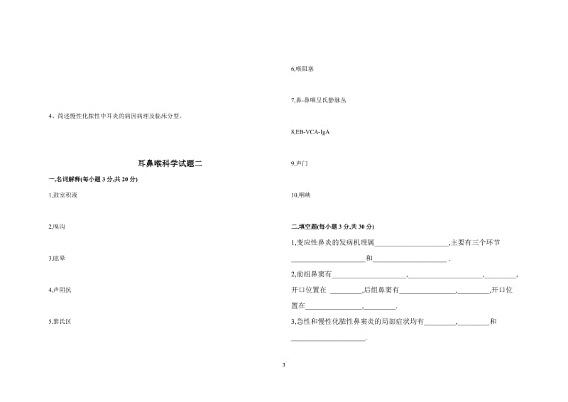 临床医学耳鼻咽喉头颈外科试卷6套(含答案).doc_第3页