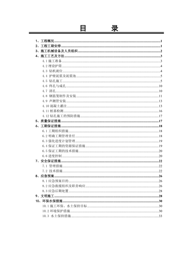 潮汕环线高速公路钻孔灌注桩施工方案.doc_第2页