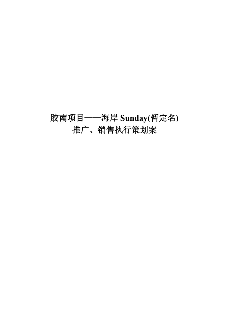 青岛市胶南项目海岸Sunday推广、销售执行策划案.doc_第1页