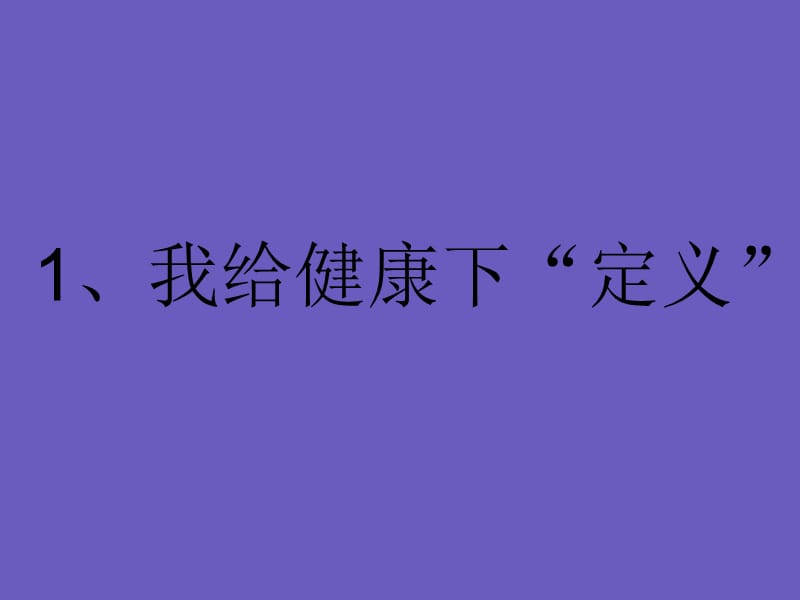 大象版科學六上4.1《我給“健康”下定義》ppt課件3.ppt_第1頁