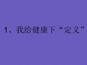 大象版科學(xué)六上4.1《我給“健康”下定義》ppt課件3.ppt