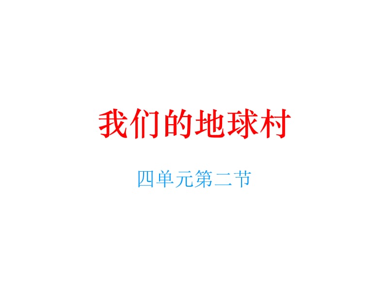 人教新课标品德与社会五年级下册《我们的地球村》PPT课件.ppt_第1页