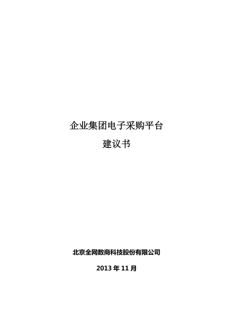 集团电子商务采购平台建议书.doc_第1页