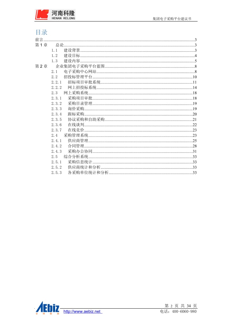 集团电子商务采购平台建议书.doc_第2页