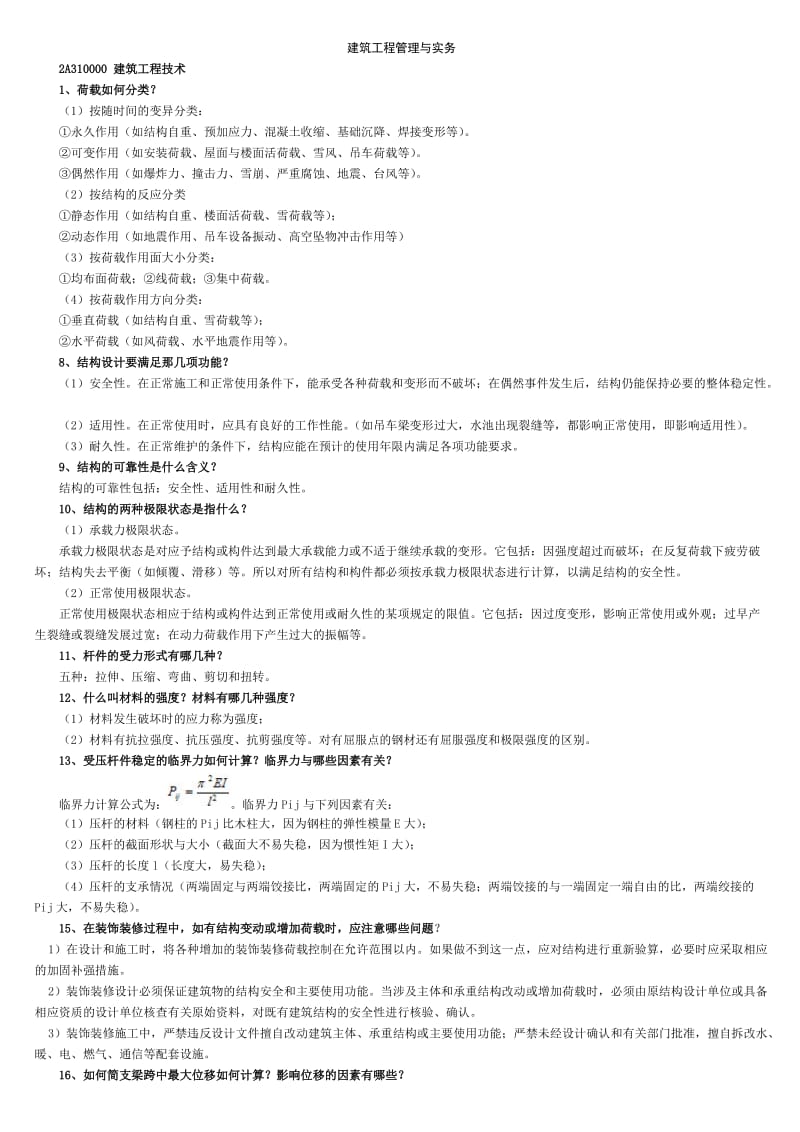 最全面二级建造师建筑实务知识点整理.doc_第1页