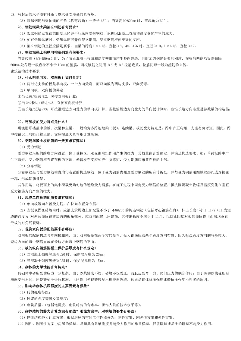 最全面二级建造师建筑实务知识点整理.doc_第3页