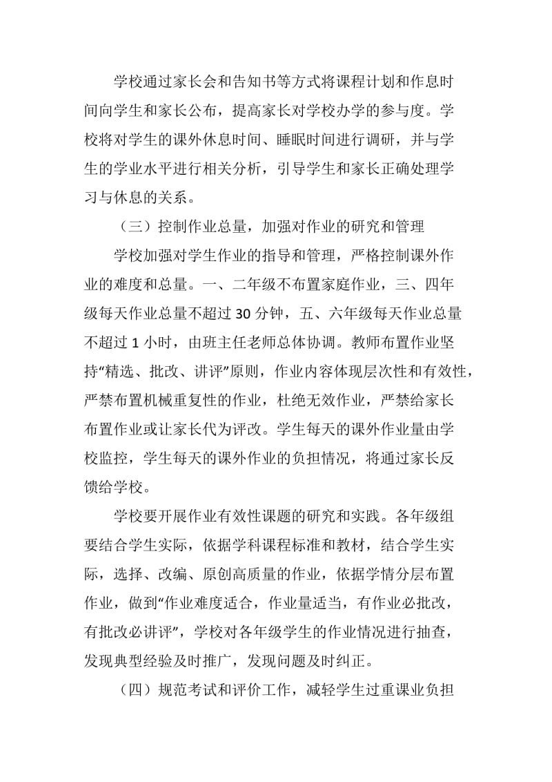 官司中心小学关于减轻学生过重课业负担具体措施.doc_第3页