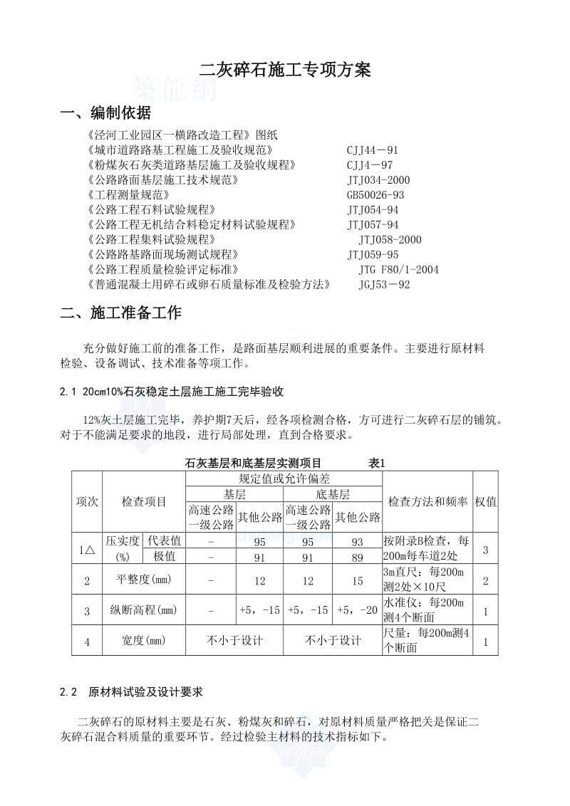 灰碎石施工专项方案.doc_第1页