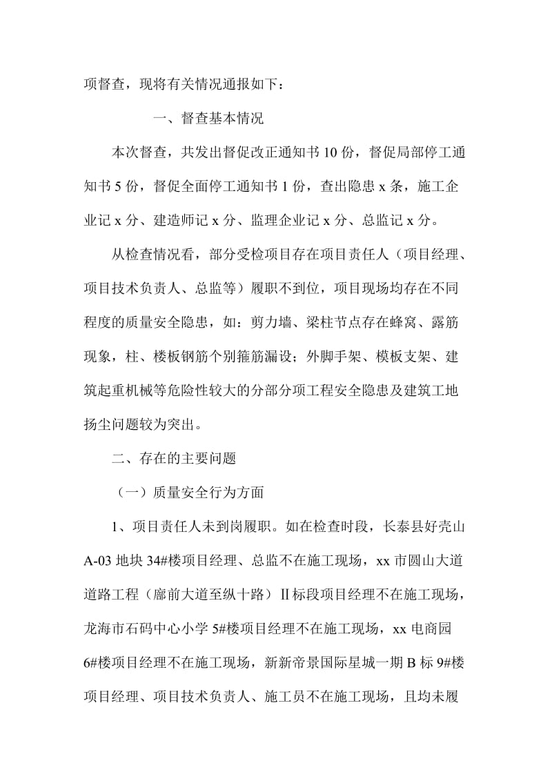 元旦春节期间建筑工程质量安全专项督查通报.doc_第2页