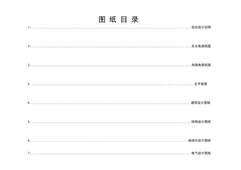 商住楼初步设计东城明珠初步设计说明.doc_第2页