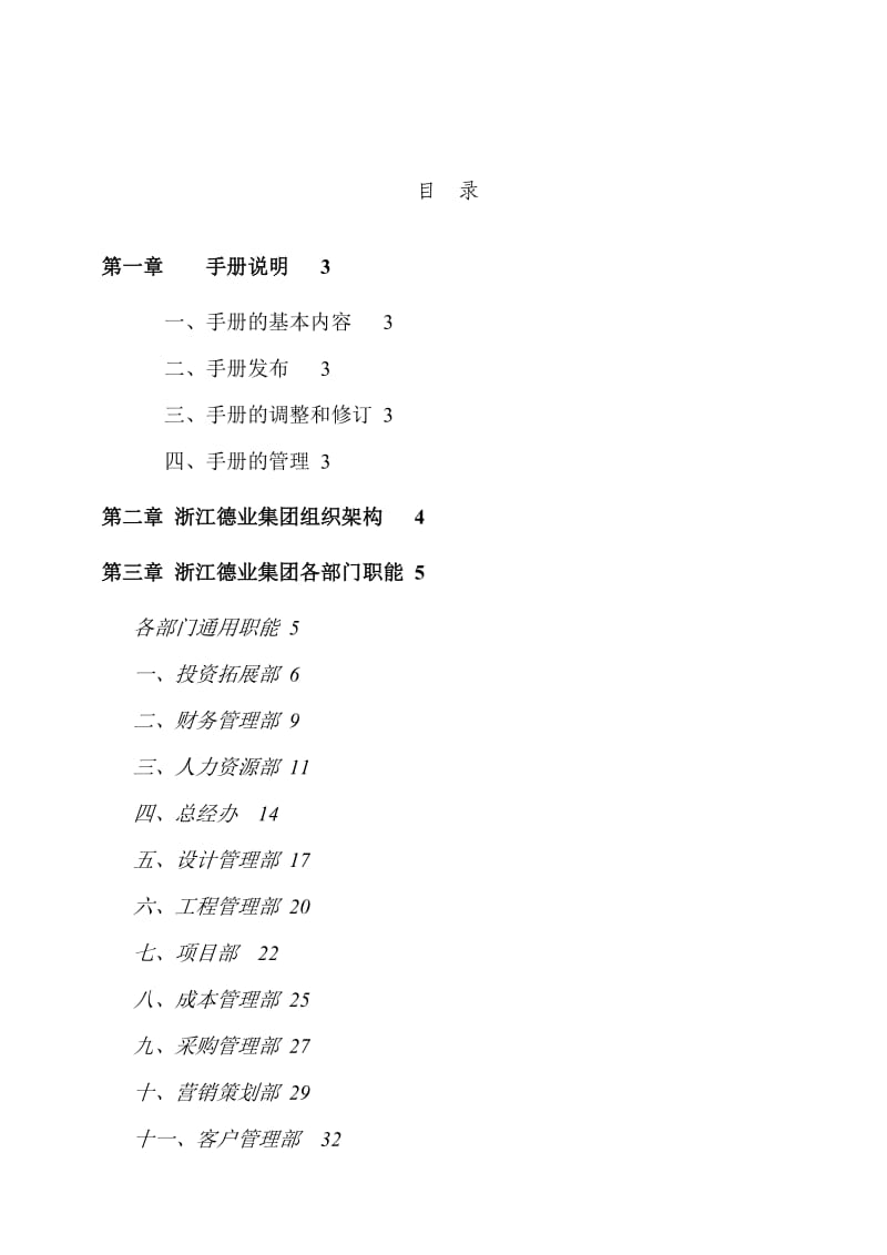 GOOD《德业房地产集团公司组织架构及部门职能汇编》.doc_第2页