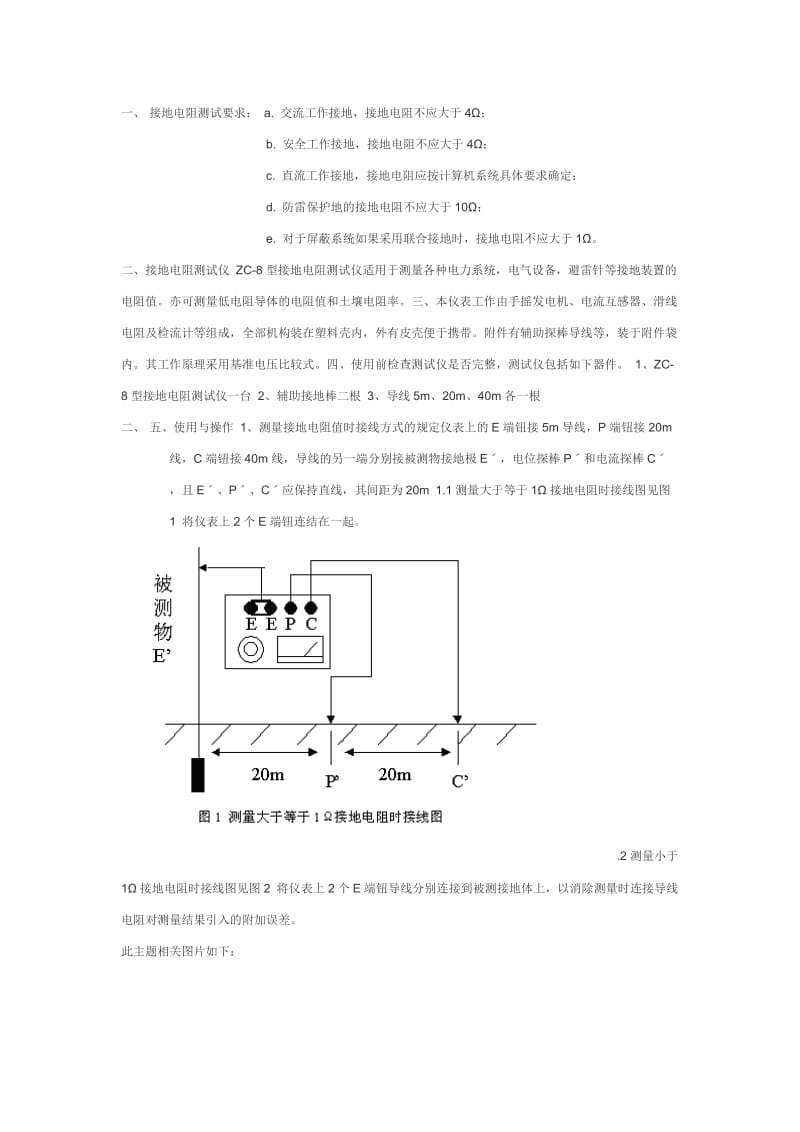 接地电阻测试要求.doc_第1页