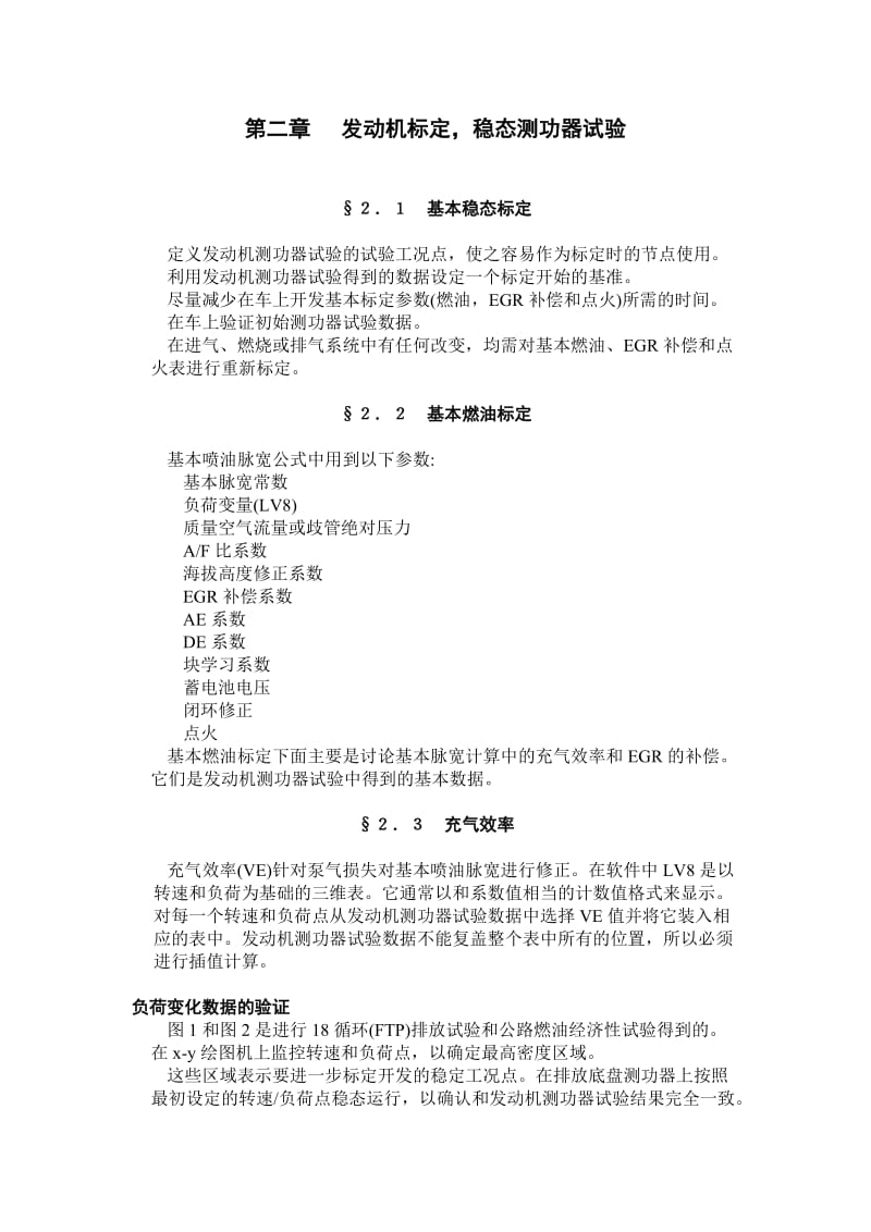 电控发动机及整车标定.doc_第1页