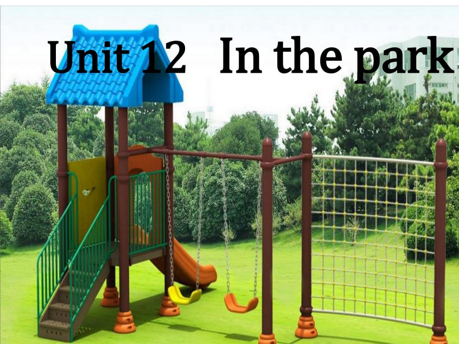 牛津深圳版英語一上《Unit 12 In the park》課件4.ppt_第1頁