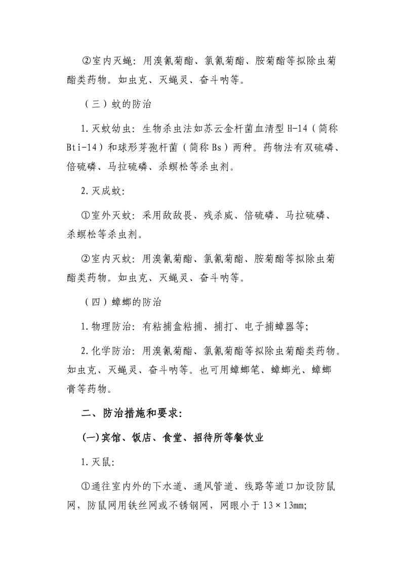 疾控中心灭四害技术指导方案.doc_第2页