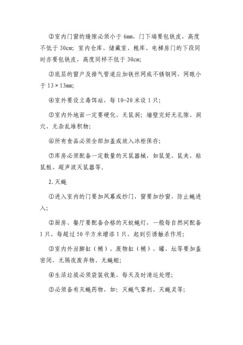 疾控中心灭四害技术指导方案.doc_第3页