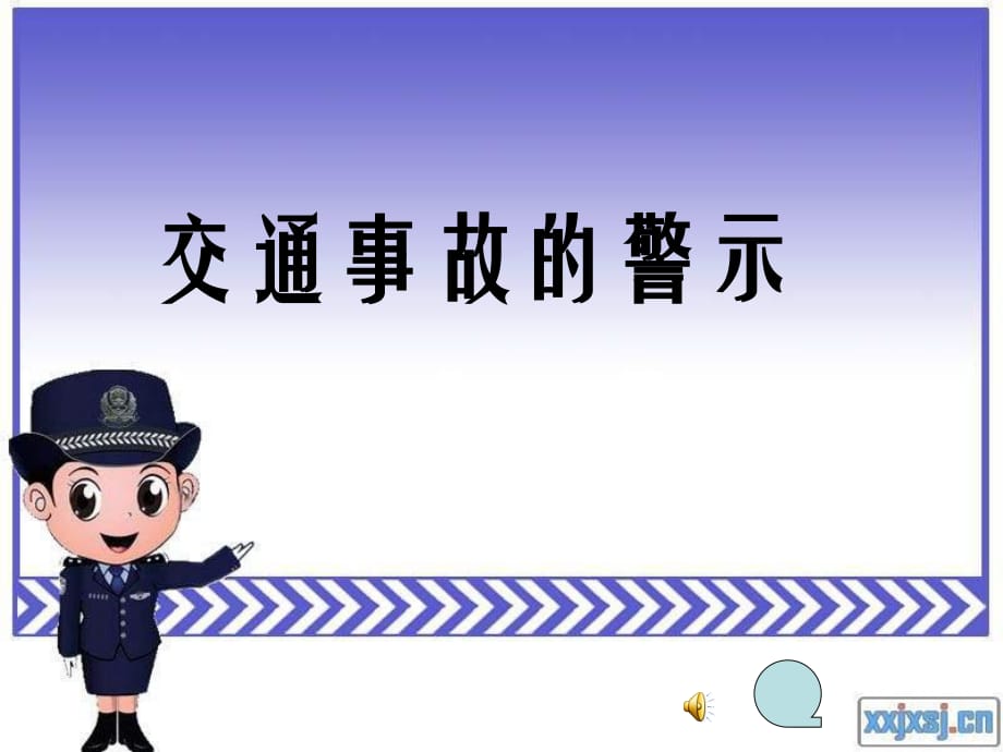 山東人民版思品四上《交通事故的警示》PPT課件2.ppt_第1頁