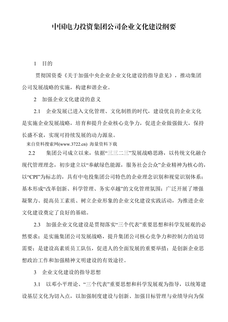 中国电力投资集团公司企业文化建设纲要.doc_第1页