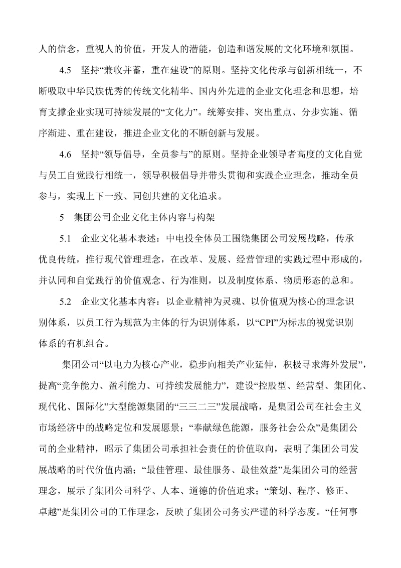 中国电力投资集团公司企业文化建设纲要.doc_第3页