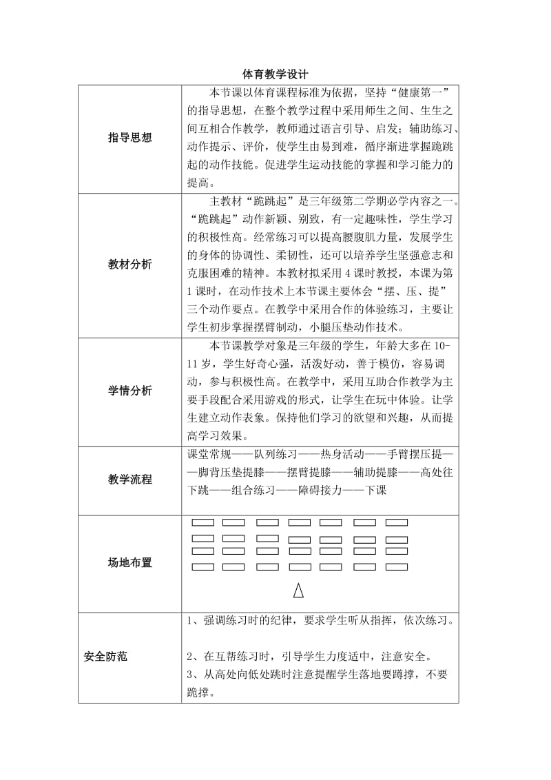 公开课-跪跳起教案.doc_第1页