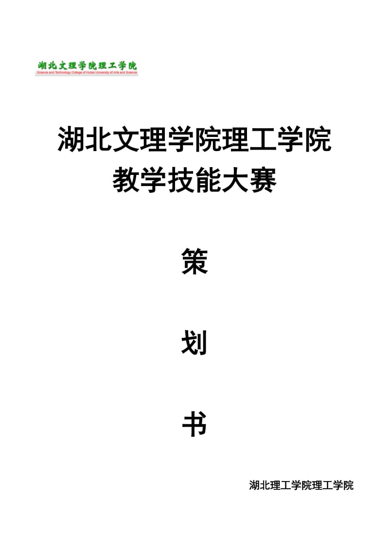 师范生教学技能大赛策划书.doc_第1页