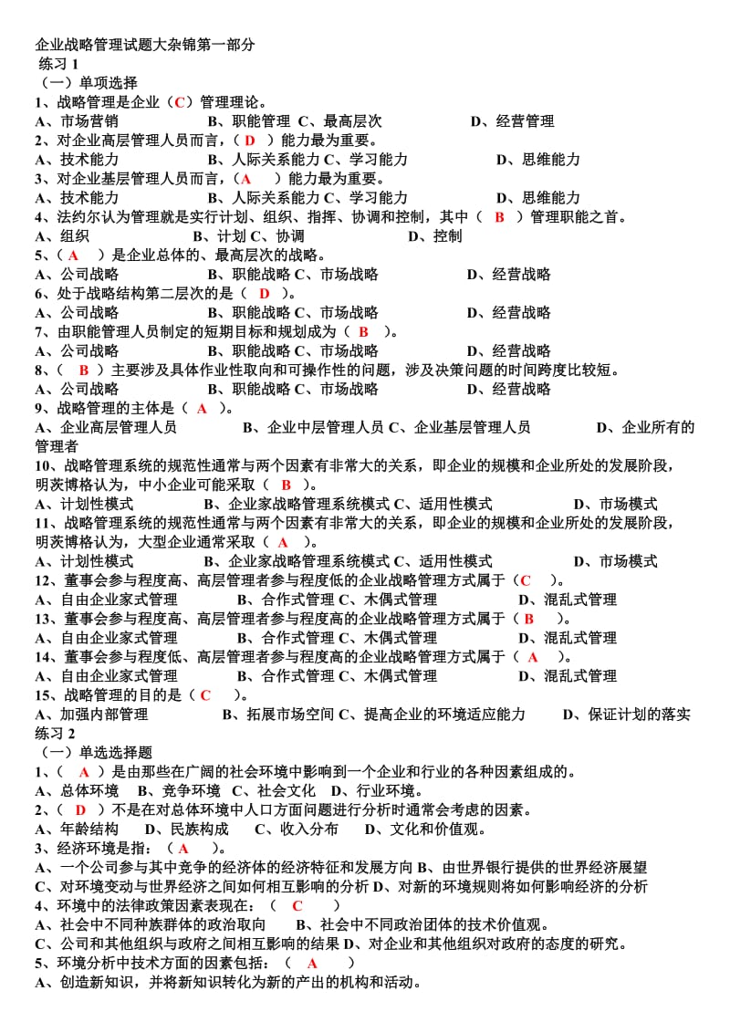 企业战略管理试题及答案.doc_第1页