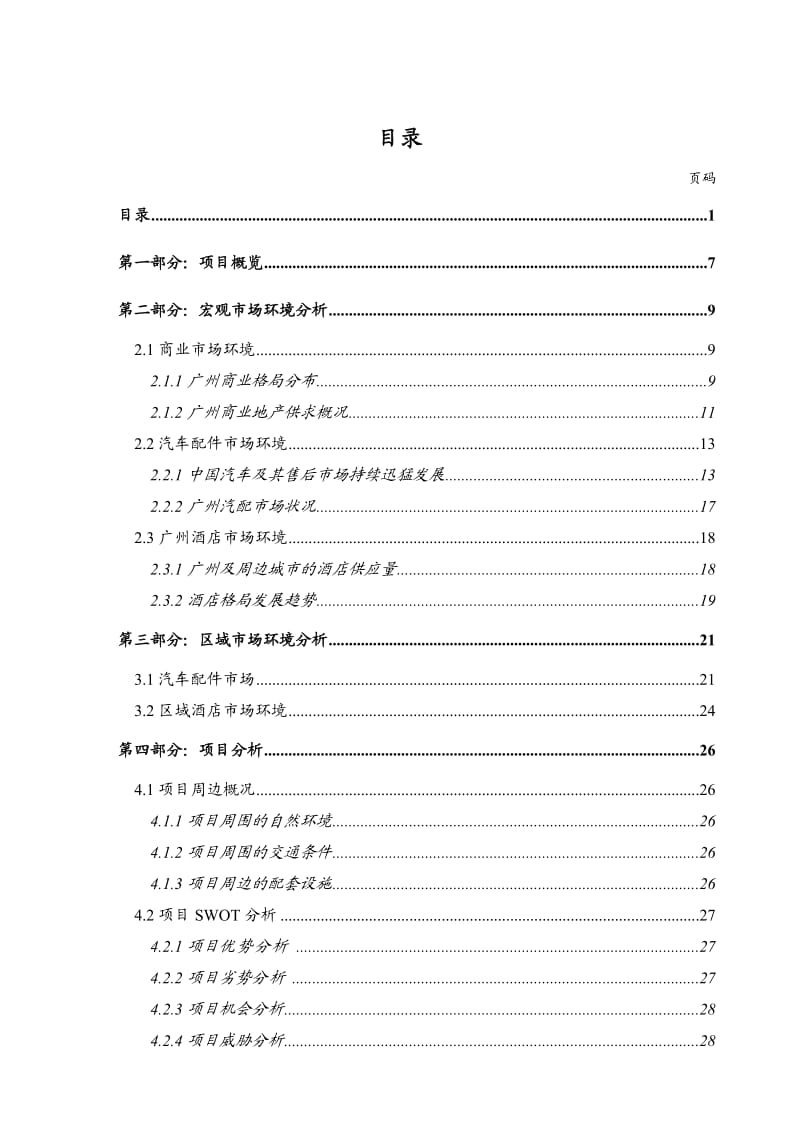 广州市锦恒国际商业城策划书.doc_第1页