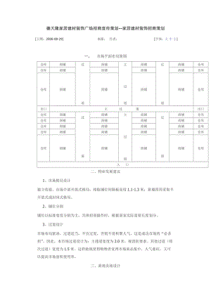 德天隆家居建材裝飾廣場招商宣傳策劃.doc