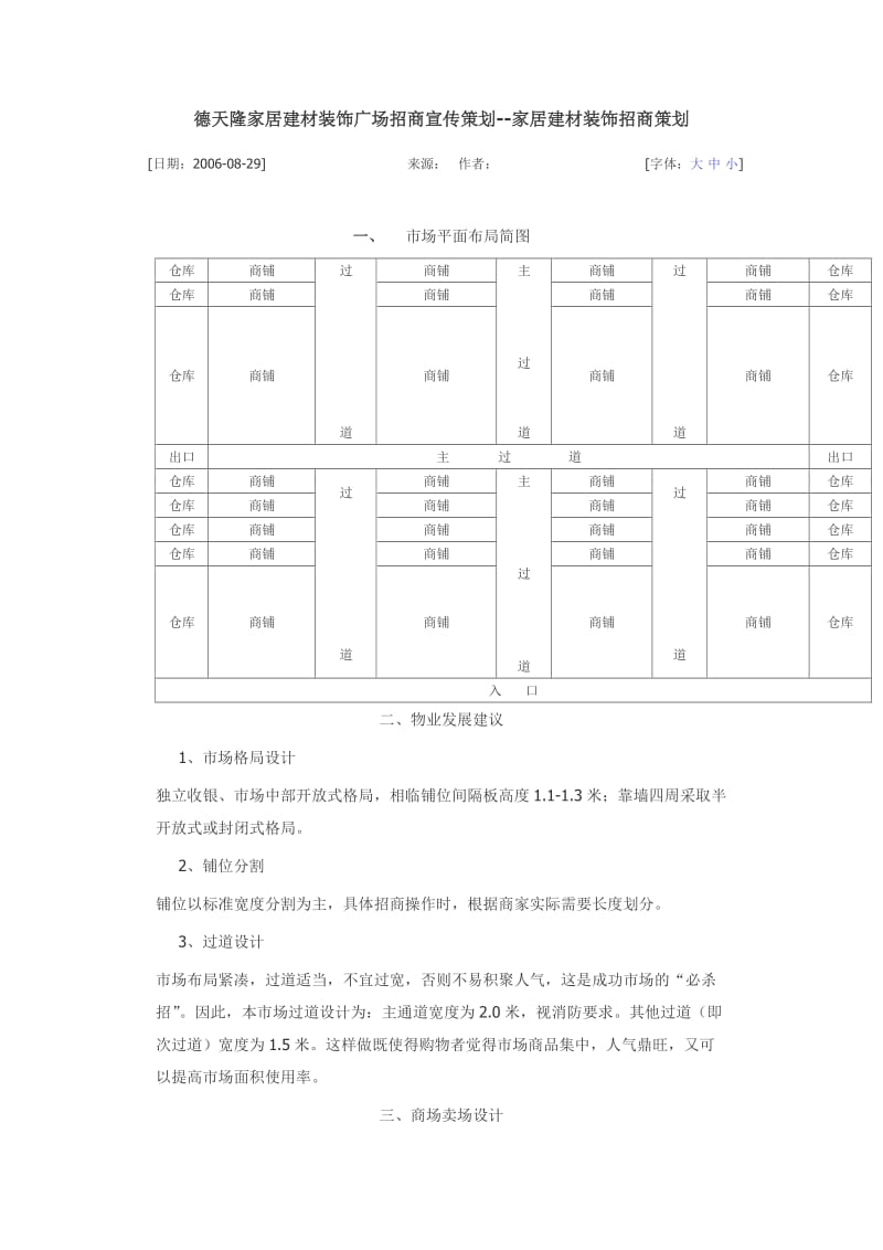 德天隆家居建材装饰广场招商宣传策划.doc_第1页