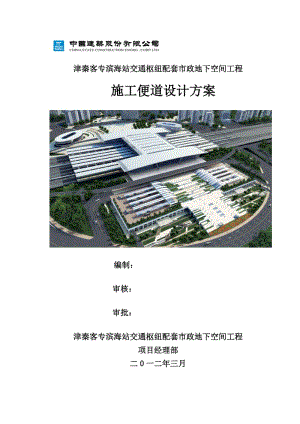 津秦客專濱海站交通樞紐配套市政地下空間工程塔吊的施工方案.doc