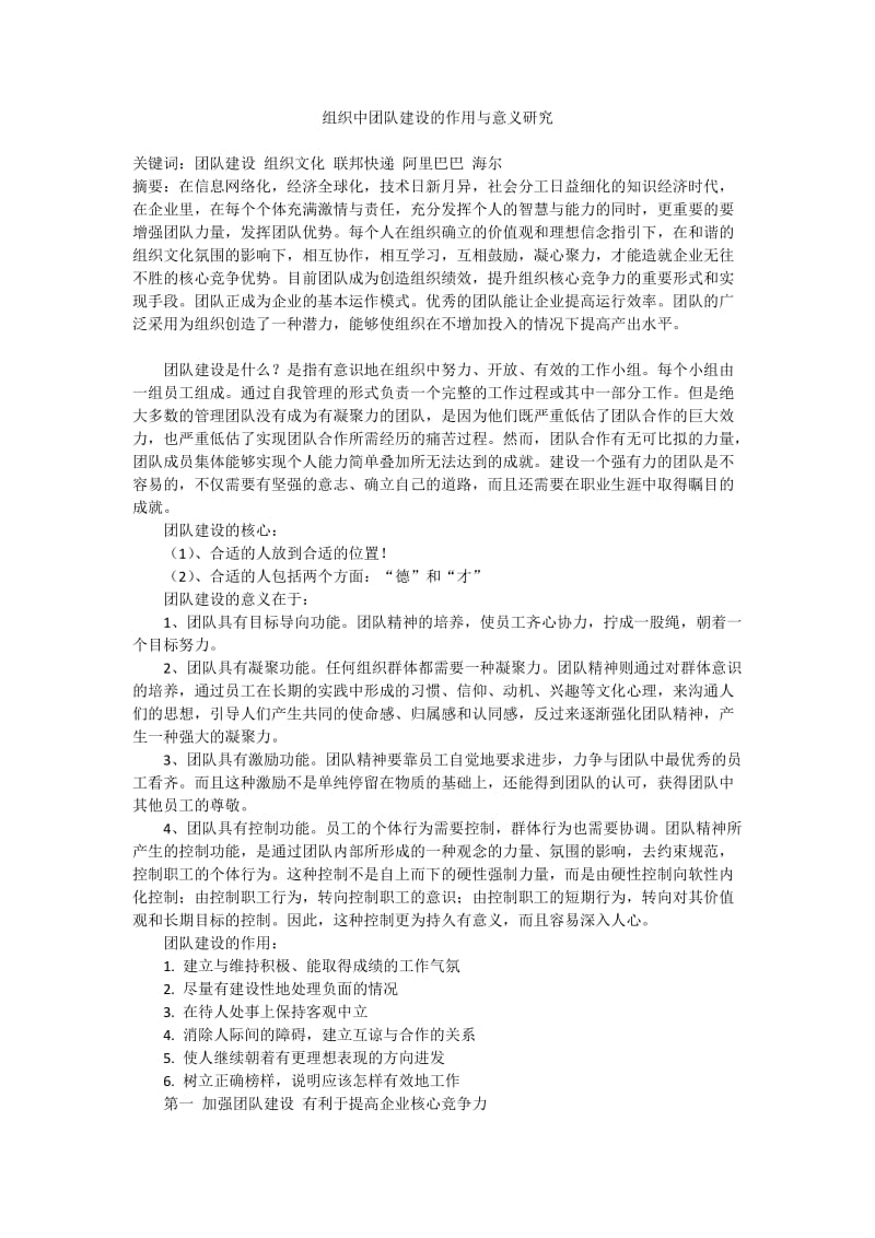 组织中团队建设的作用与意义研究.doc_第1页