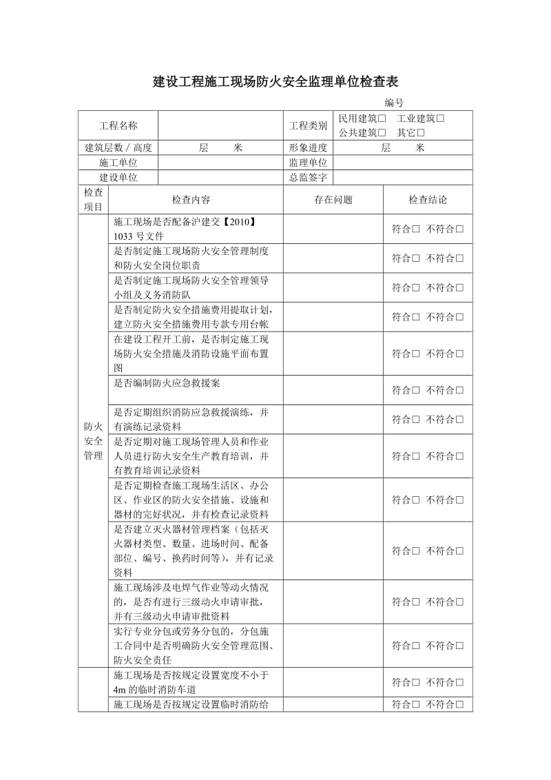 建设工程施工现场防火安全监理单位检查表.doc_第1页