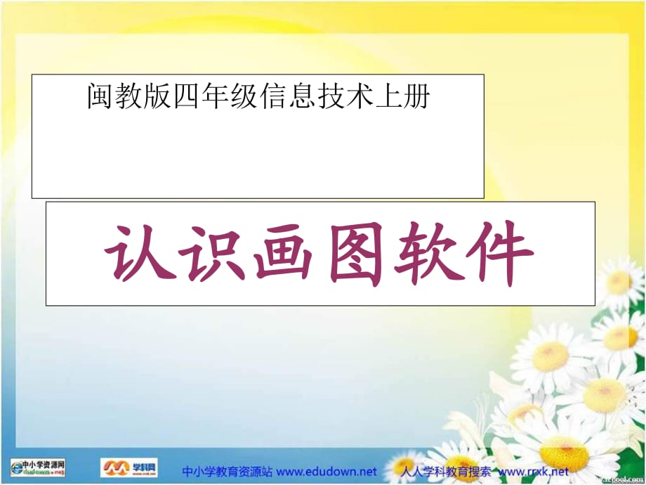 閩教版信息技術四年級上冊《認識畫圖軟件》PPT課件.ppt_第1頁