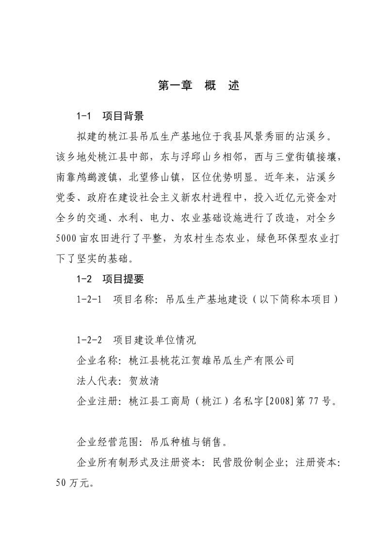 吊瓜生产项目建设建议书.doc_第1页