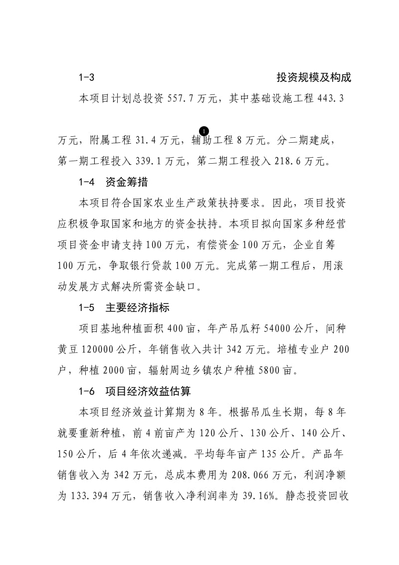 吊瓜生产项目建设建议书.doc_第2页