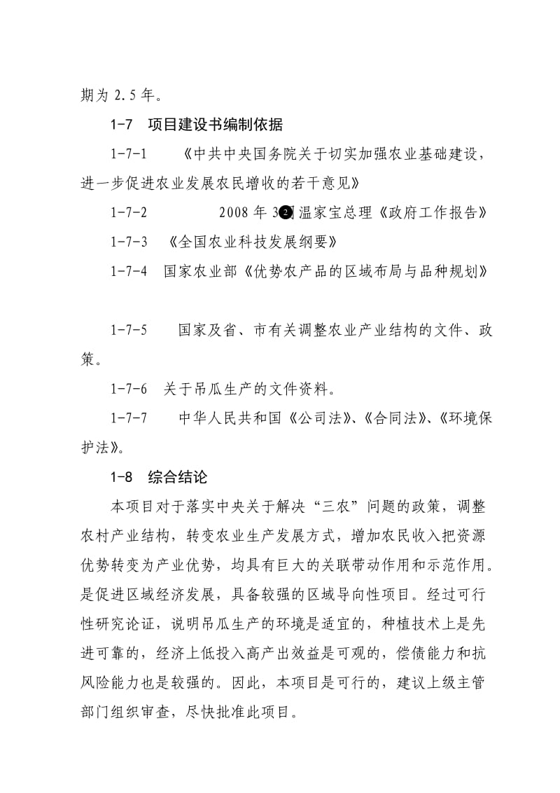 吊瓜生产项目建设建议书.doc_第3页