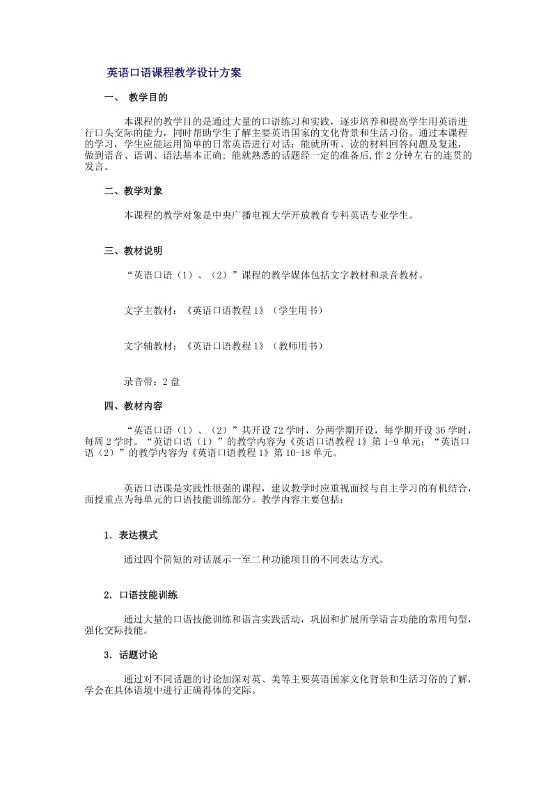 英语口语课程教学设计方案.doc_第1页