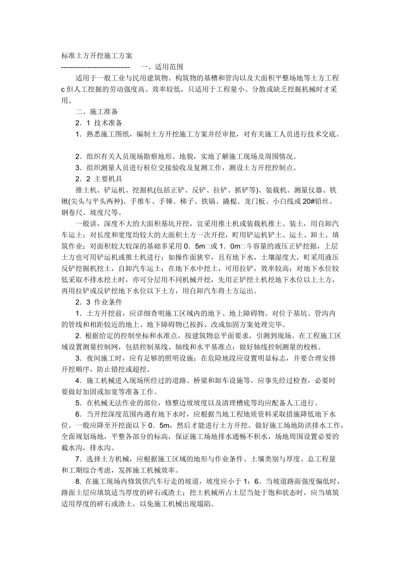 标准土方开挖施工方案.doc_第1页