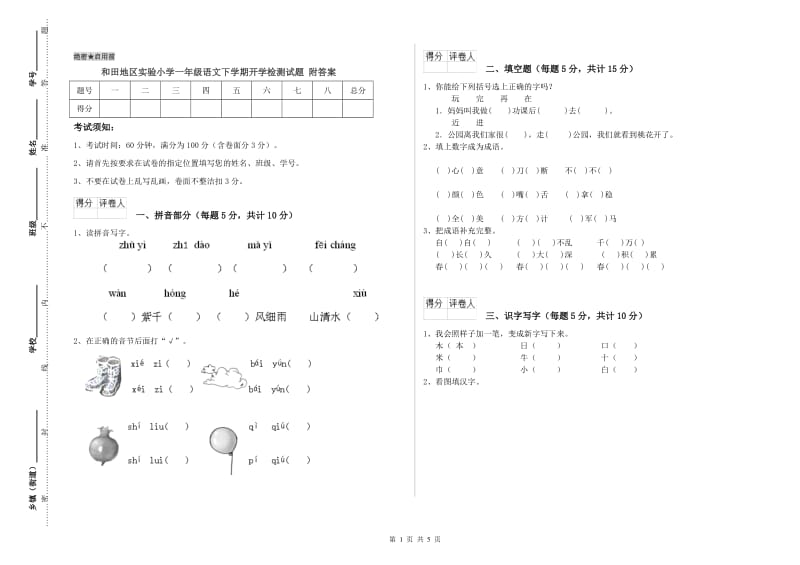 和田地区实验小学一年级语文下学期开学检测试题 附答案_第1页