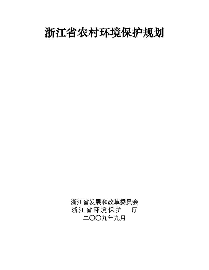 浙江省农村环境保护规划.doc_第1页